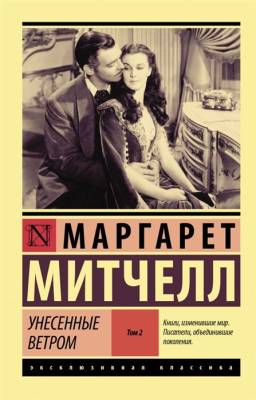 Купить книгу Унесенные ветром. Том 2 (мягкая обложка) в 